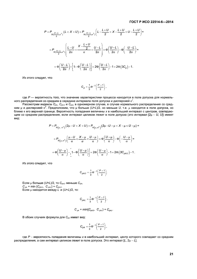 ГОСТ Р ИСО 22514-6-2014