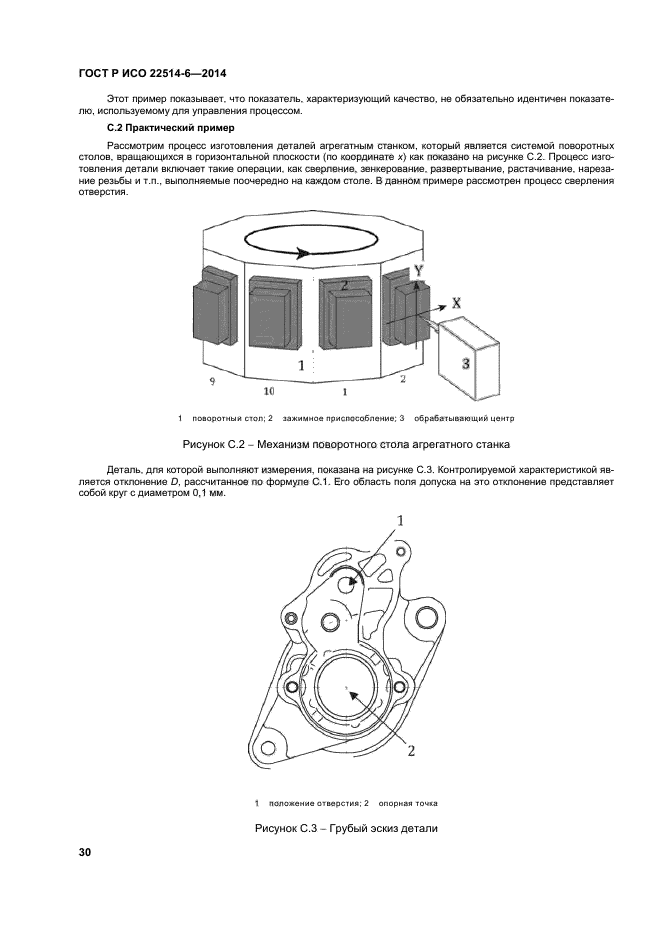 ГОСТ Р ИСО 22514-6-2014