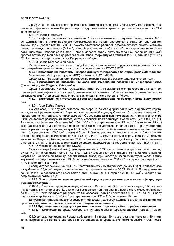 ГОСТ Р 56201-2014