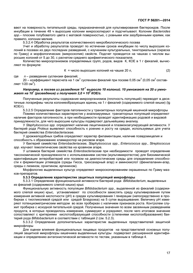 ГОСТ Р 56201-2014