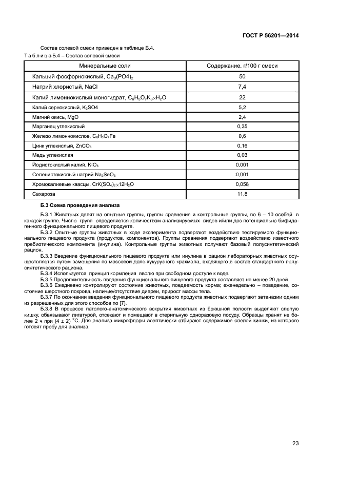 ГОСТ Р 56201-2014