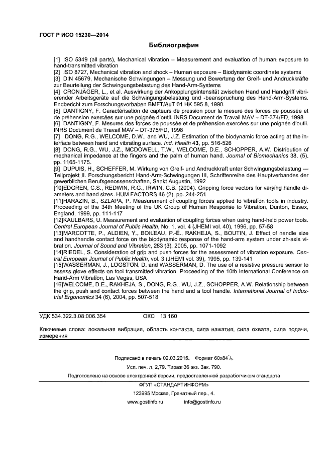 ГОСТ Р ИСО 15230-2014