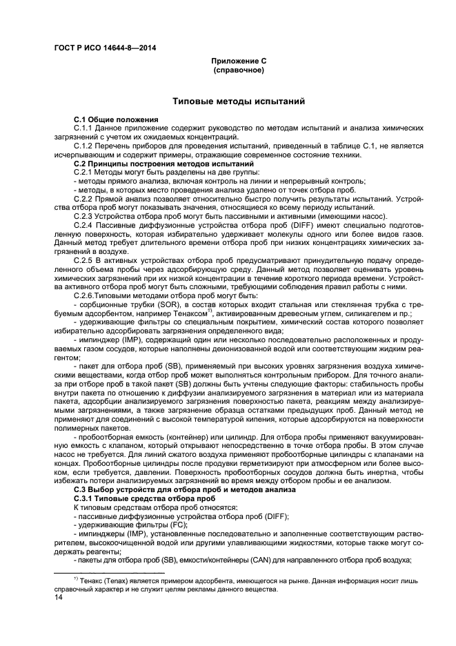 ГОСТ Р ИСО 14644-8-2014