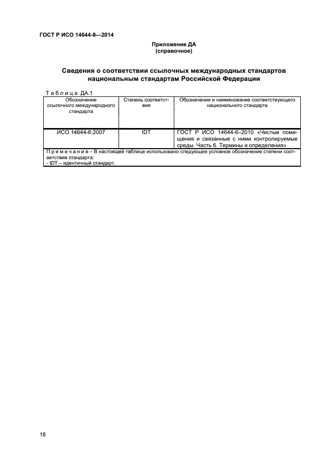 ГОСТ Р ИСО 14644-8-2014