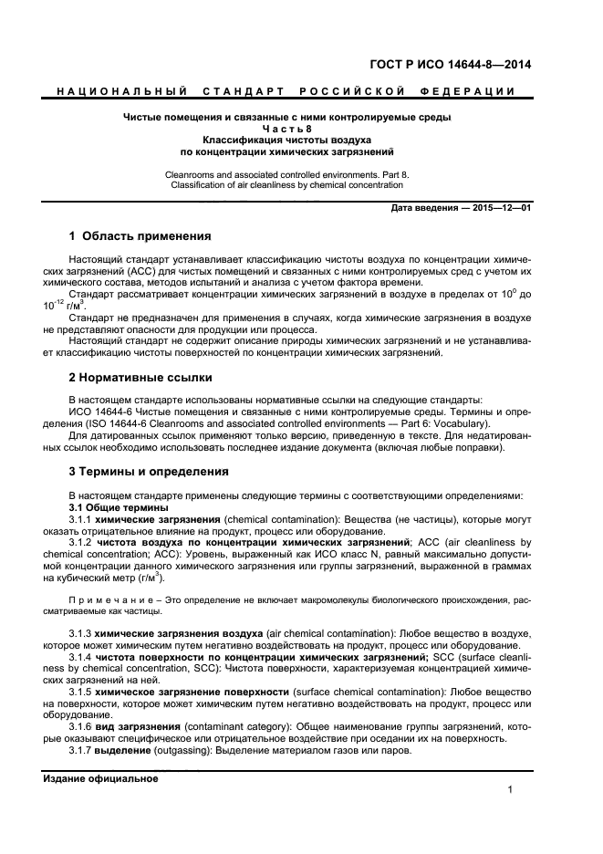 ГОСТ Р ИСО 14644-8-2014