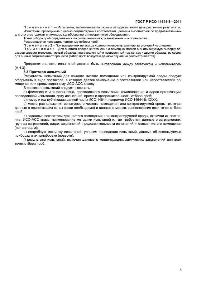 ГОСТ Р ИСО 14644-8-2014