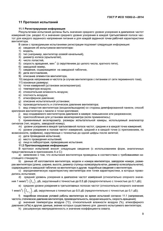 ГОСТ Р ИСО 10302-2-2014