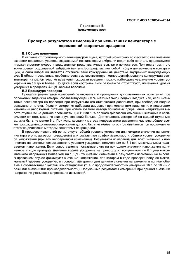 ГОСТ Р ИСО 10302-2-2014