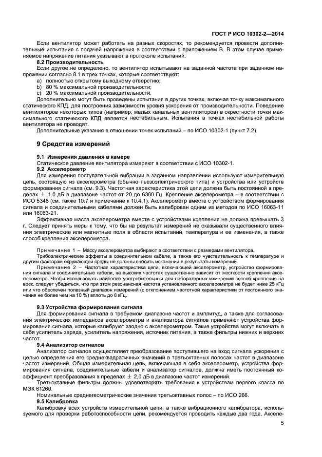 ГОСТ Р ИСО 10302-2-2014