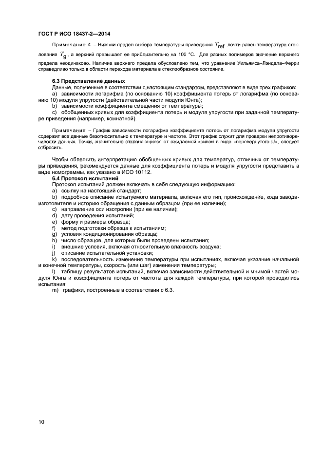 ГОСТ Р ИСО 18437-2-2014