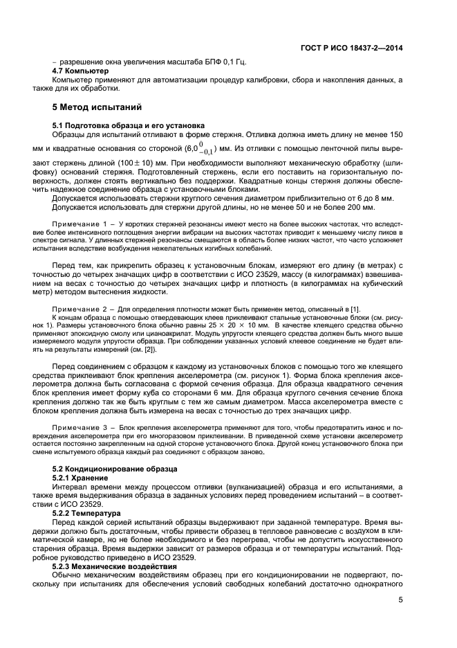 ГОСТ Р ИСО 18437-2-2014