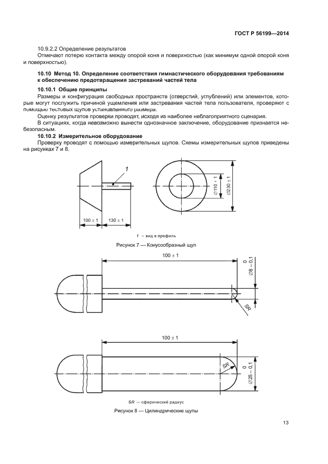 ГОСТ Р 56199-2014