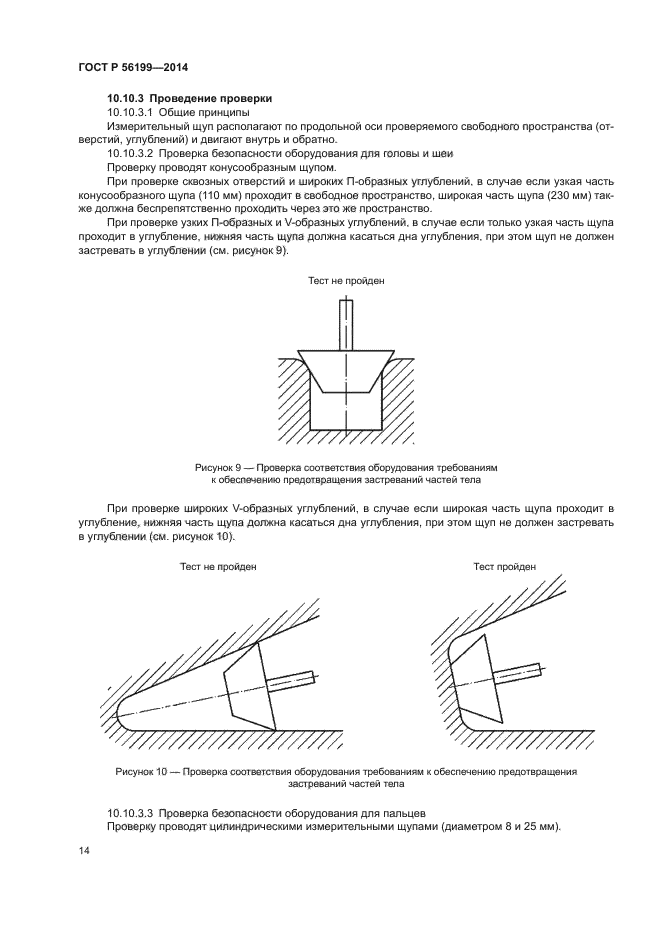 ГОСТ Р 56199-2014