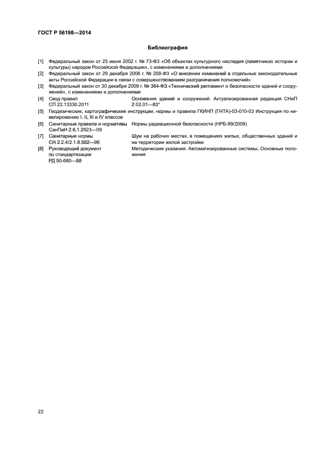 ГОСТ Р 56198-2014