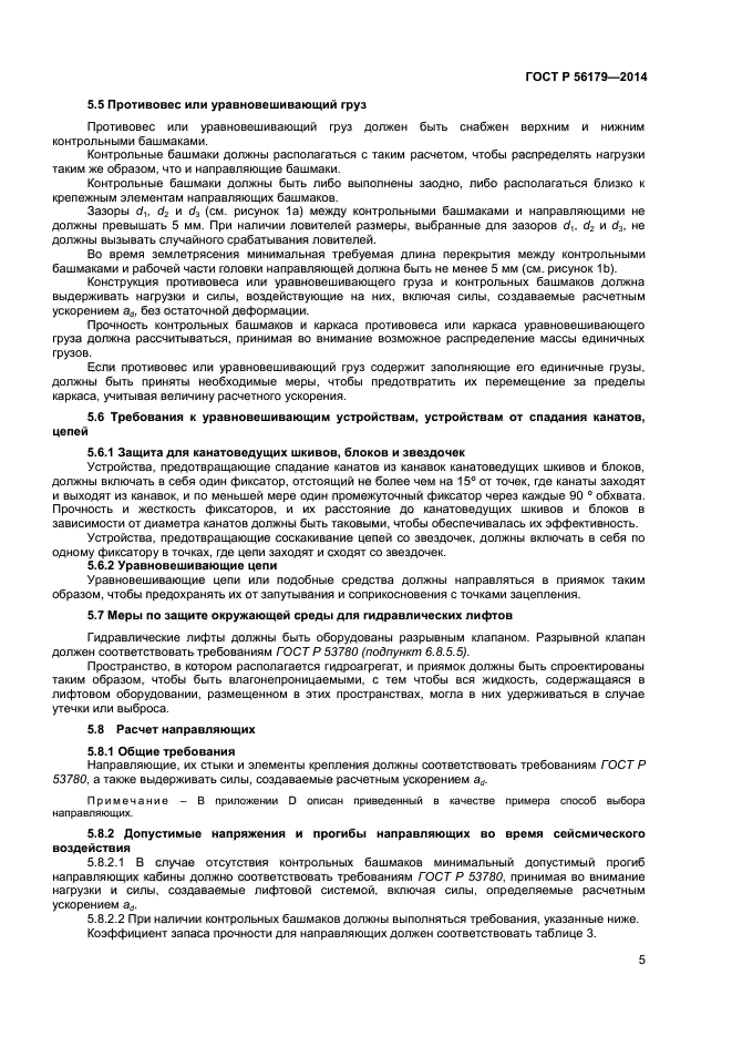 ГОСТ Р 56179-2014