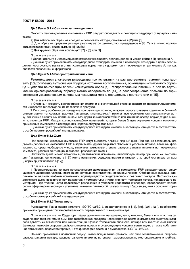 ГОСТ Р 56206-2014