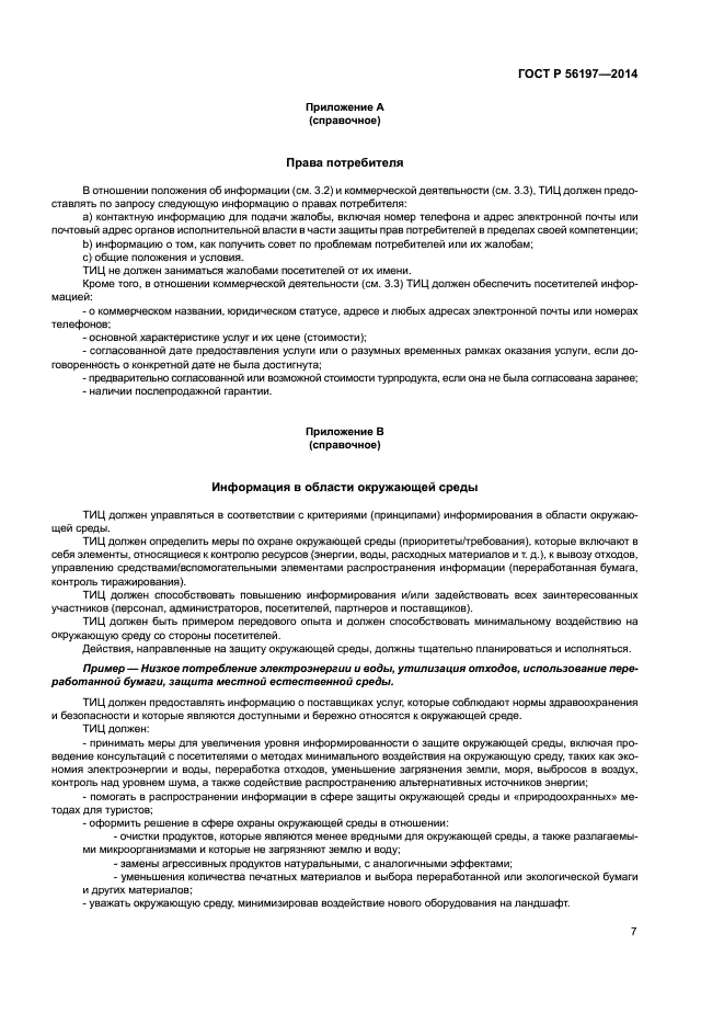 ГОСТ Р 56197-2014