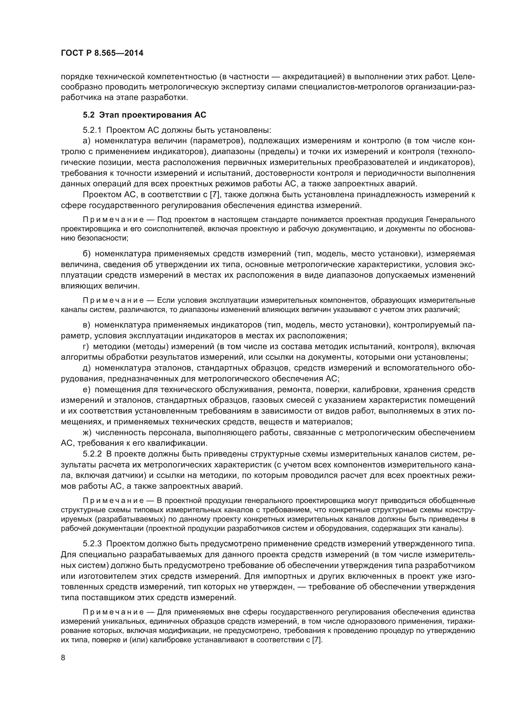 ГОСТ Р 8.565-2014