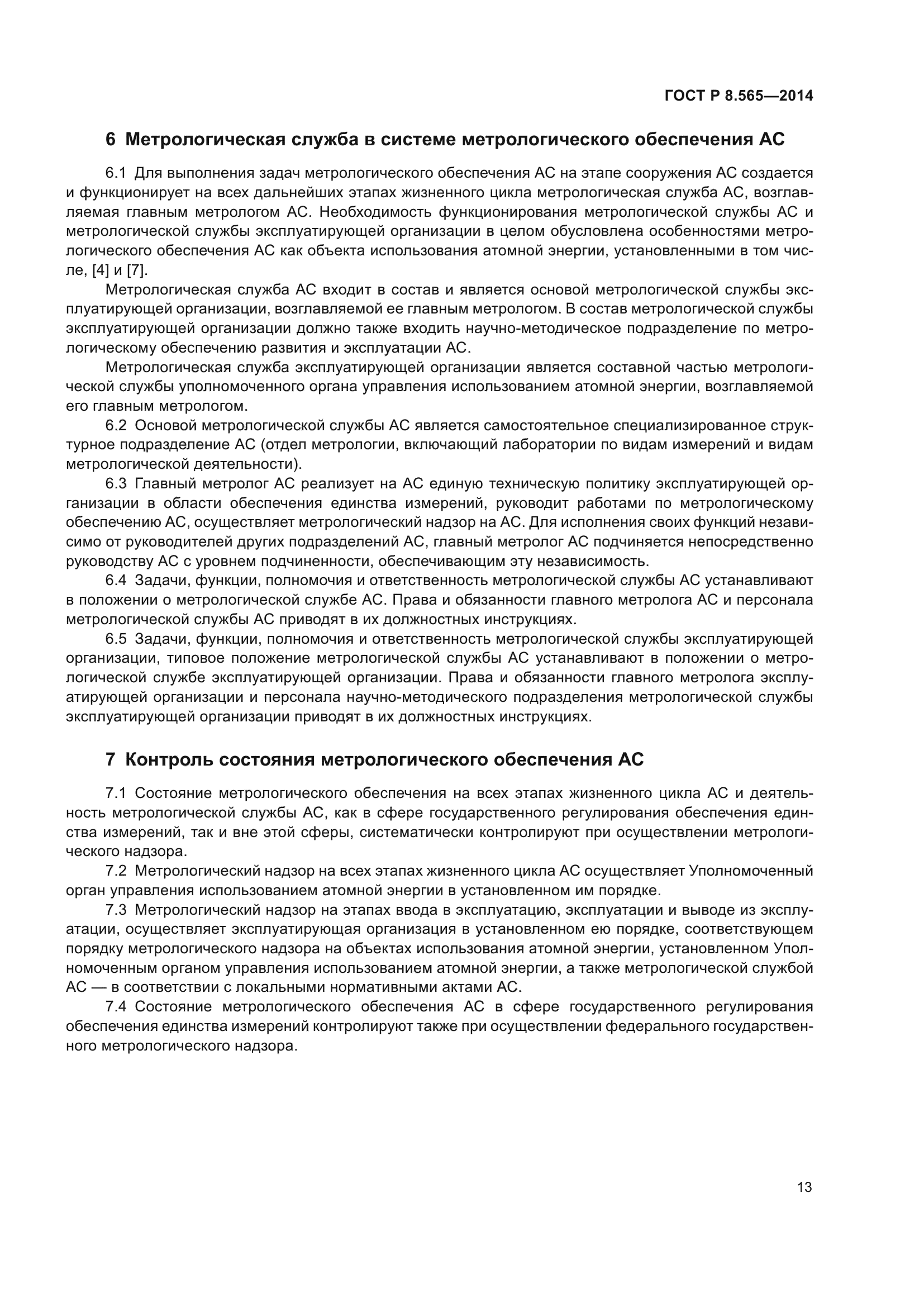 ГОСТ Р 8.565-2014