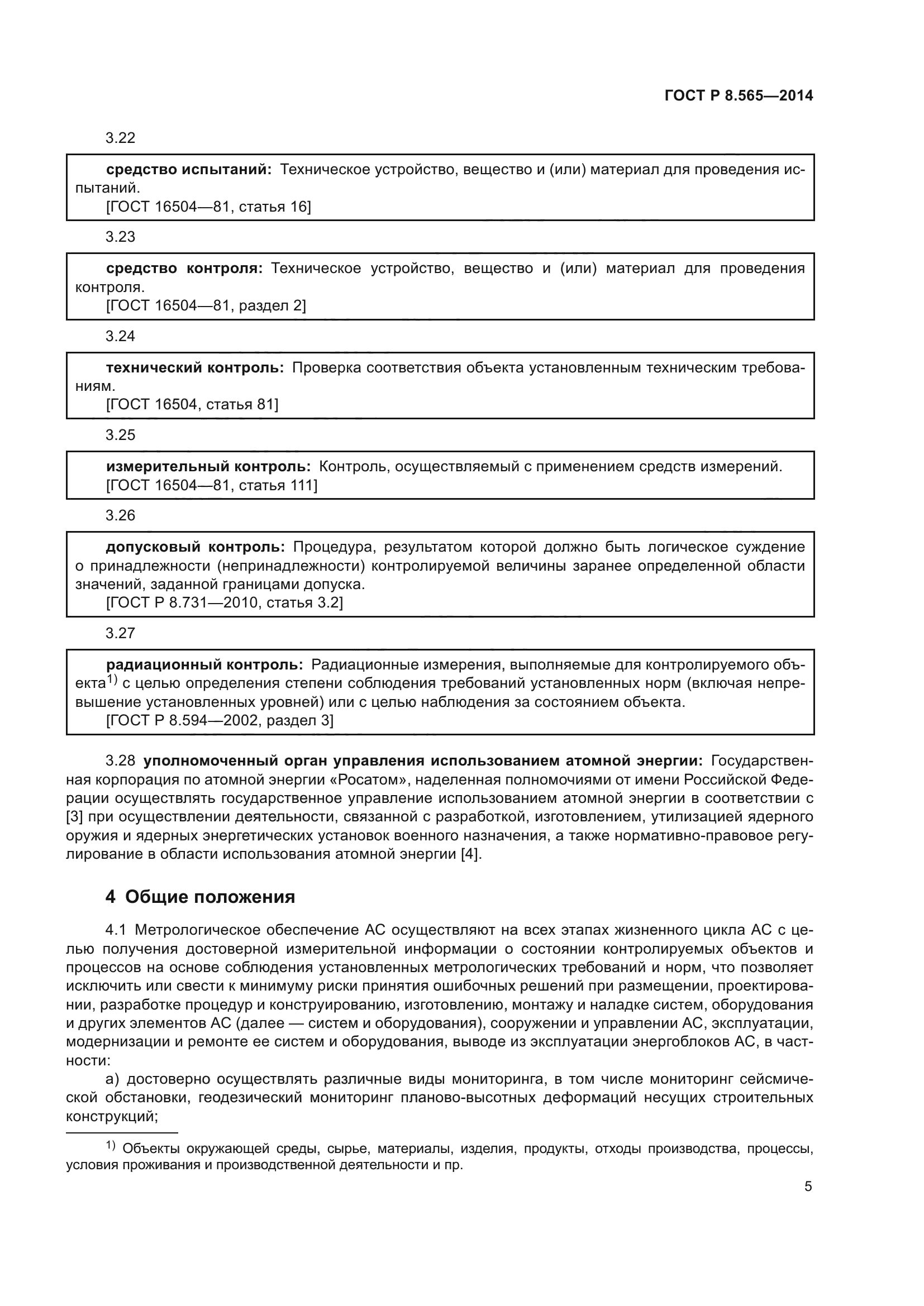 ГОСТ Р 8.565-2014