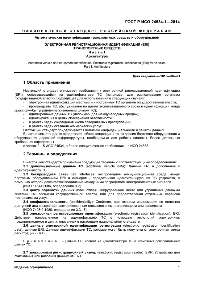 ГОСТ Р ИСО 24534-1-2014