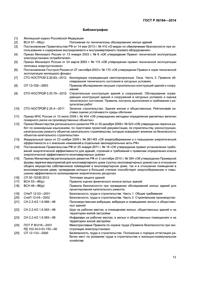 ГОСТ Р 56194-2014