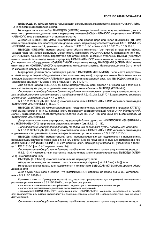 ГОСТ IEC 61010-2-032-2014