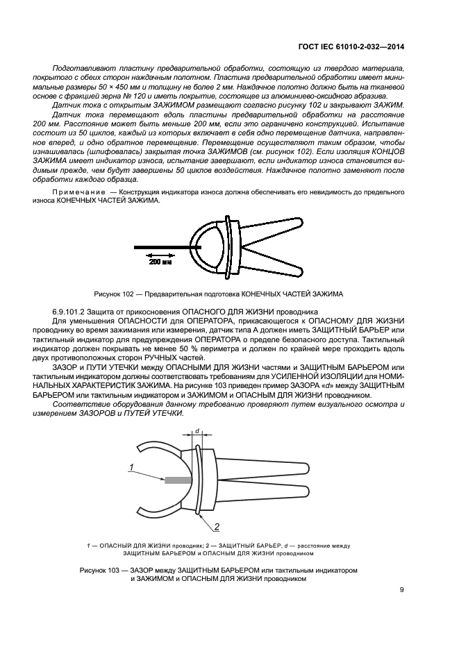 ГОСТ IEC 61010-2-032-2014