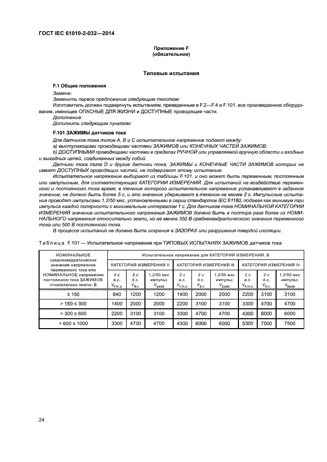 ГОСТ IEC 61010-2-032-2014