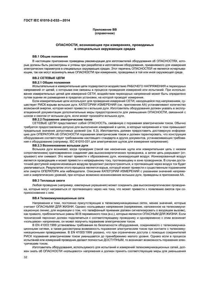 ГОСТ IEC 61010-2-032-2014