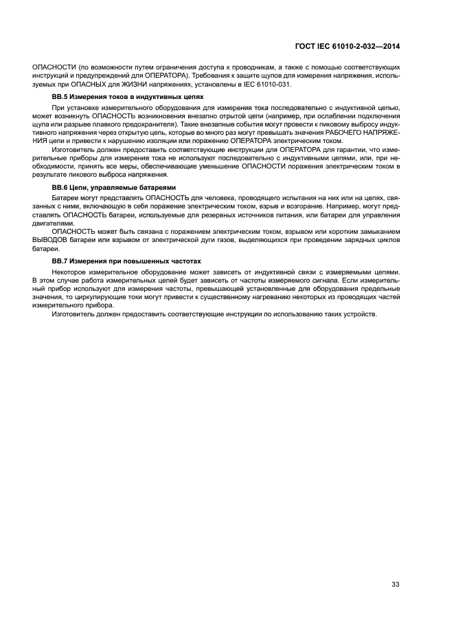 ГОСТ IEC 61010-2-032-2014