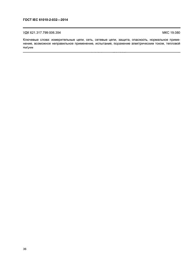 ГОСТ IEC 61010-2-032-2014