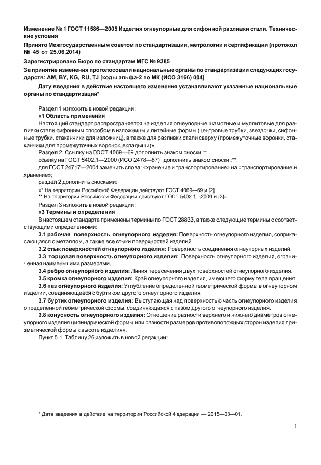 Изменение №1 к ГОСТ 11586-2005