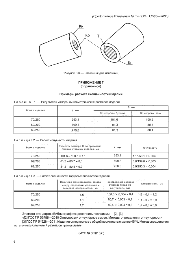 Изменение №1 к ГОСТ 11586-2005