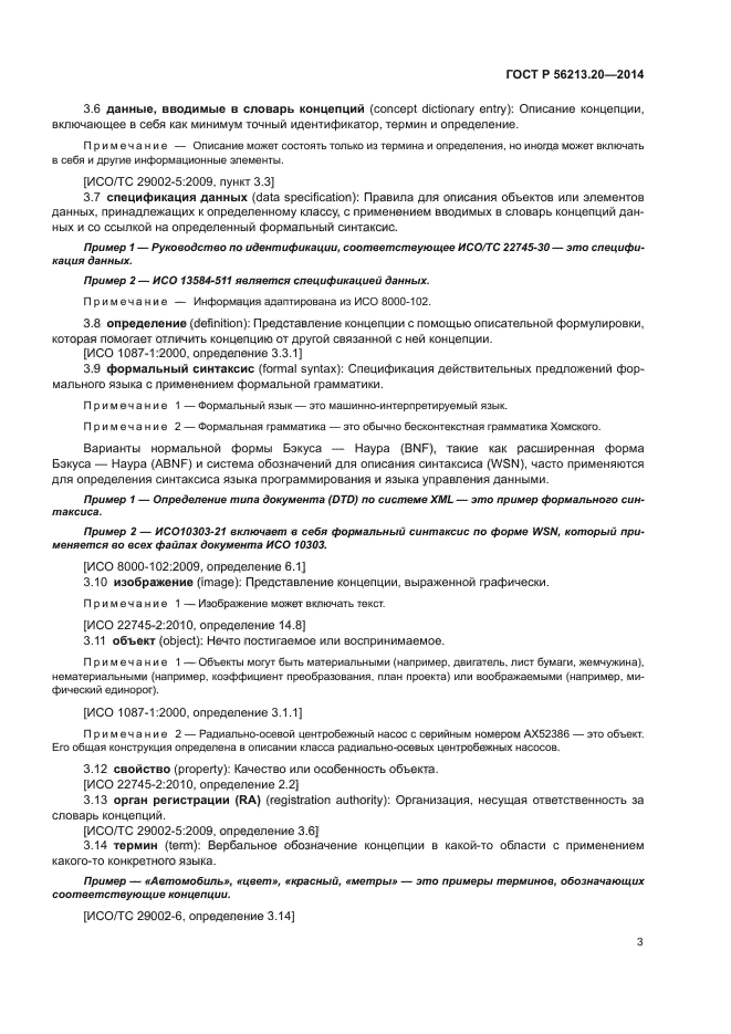 ГОСТ Р 56213.20-2014