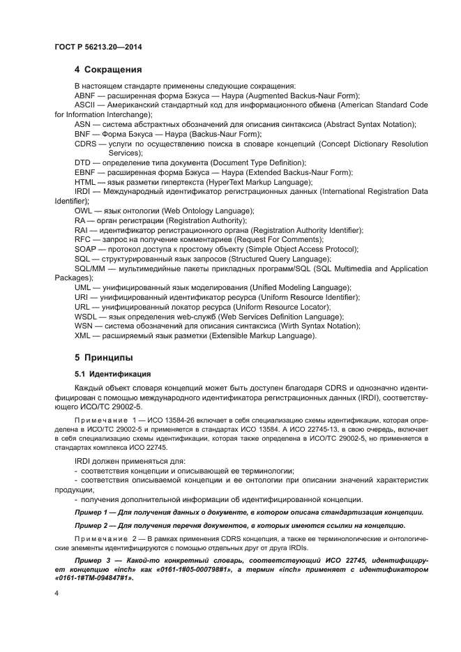 ГОСТ Р 56213.20-2014