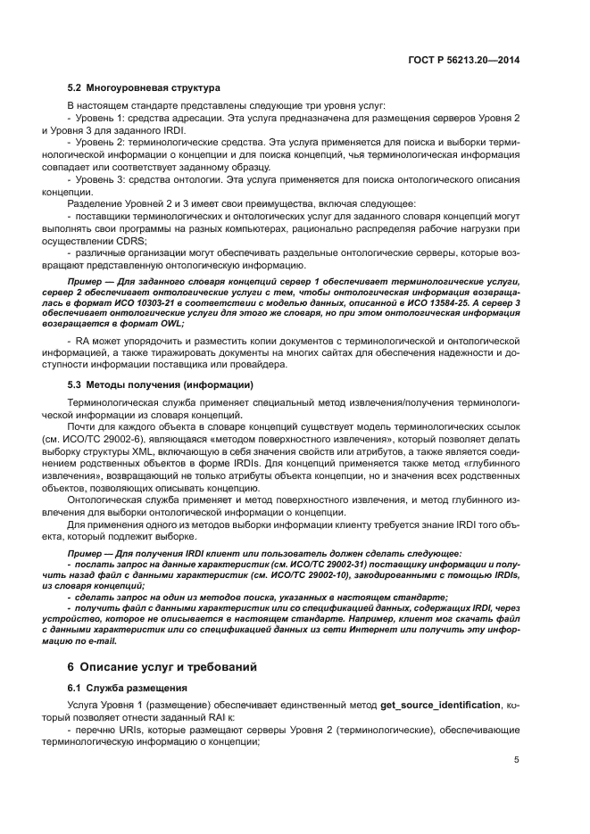 ГОСТ Р 56213.20-2014