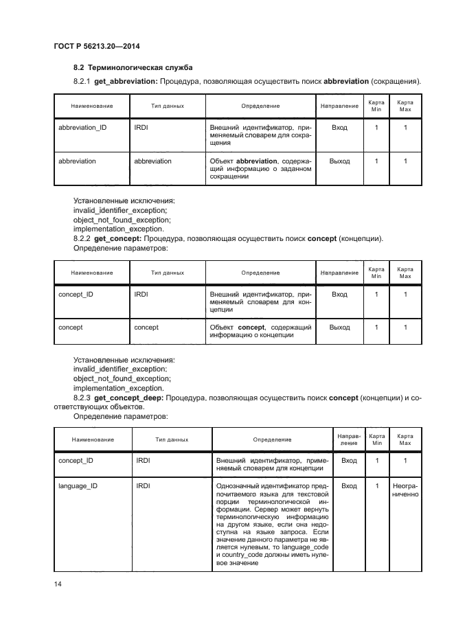 ГОСТ Р 56213.20-2014