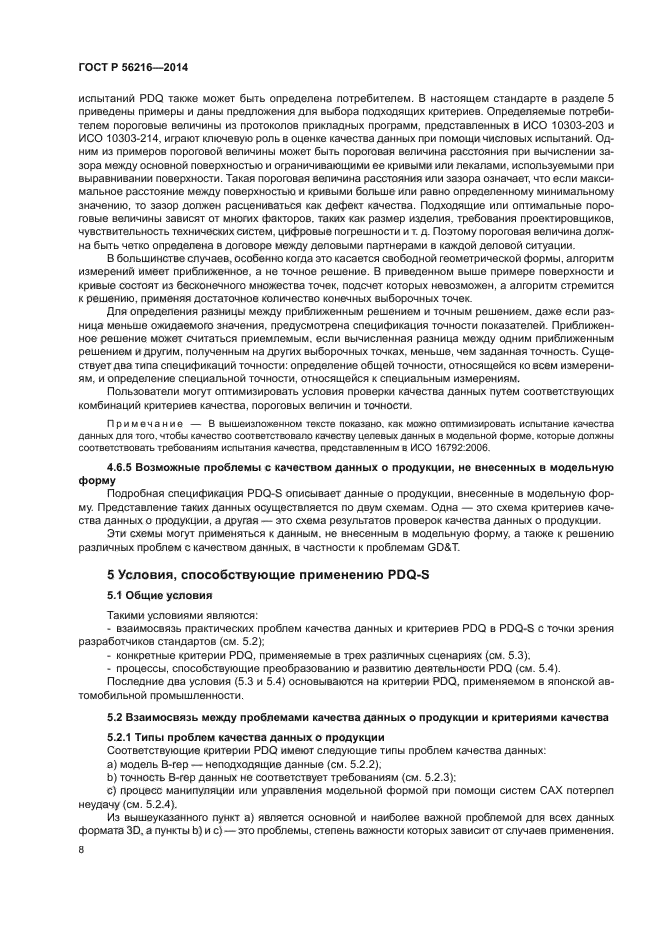 ГОСТ Р 56216-2014