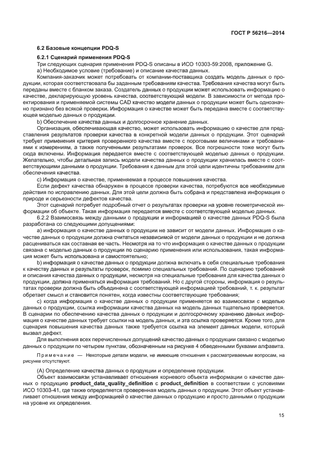 ГОСТ Р 56216-2014