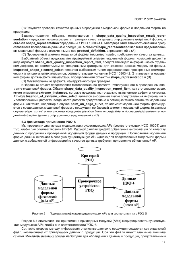 ГОСТ Р 56216-2014