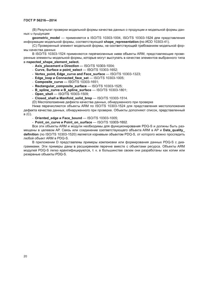 ГОСТ Р 56216-2014