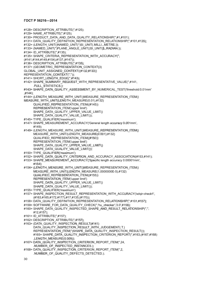 ГОСТ Р 56216-2014