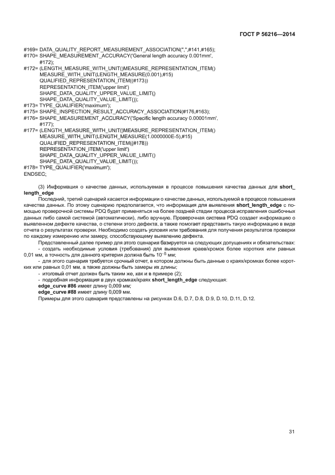 ГОСТ Р 56216-2014