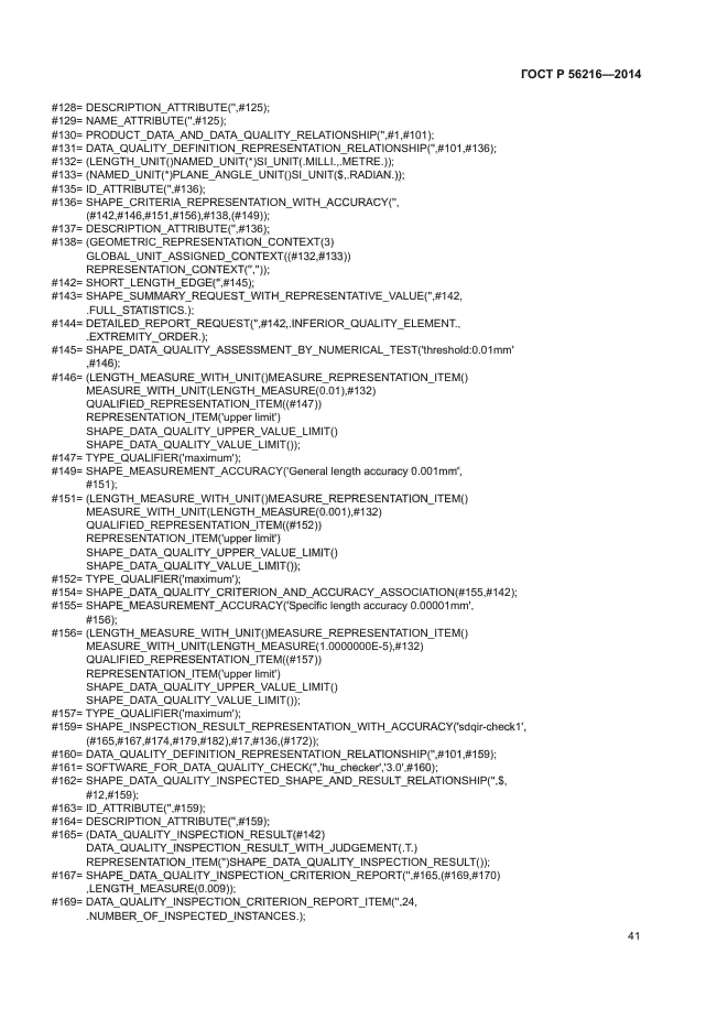 ГОСТ Р 56216-2014