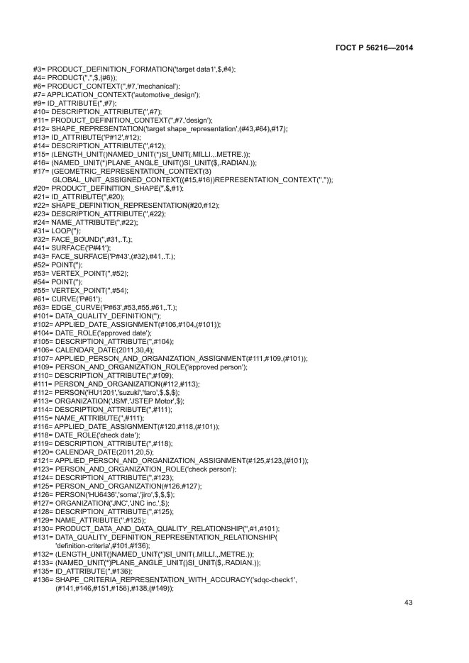 ГОСТ Р 56216-2014