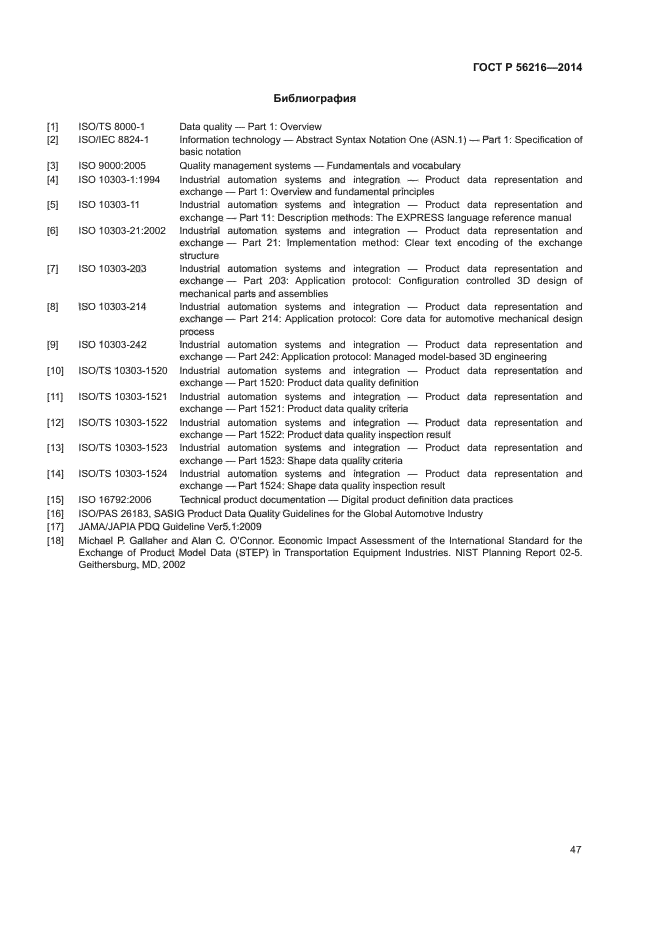 ГОСТ Р 56216-2014