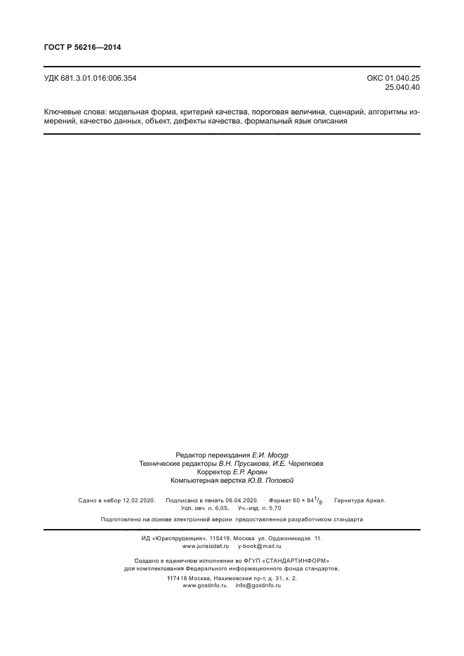 ГОСТ Р 56216-2014