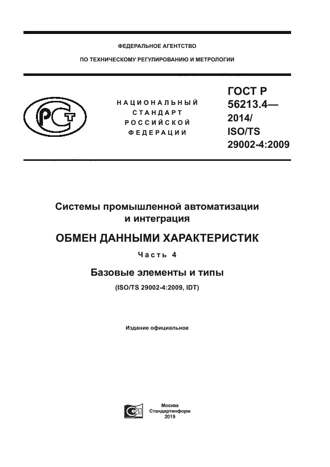 ГОСТ Р 56213.4-2014