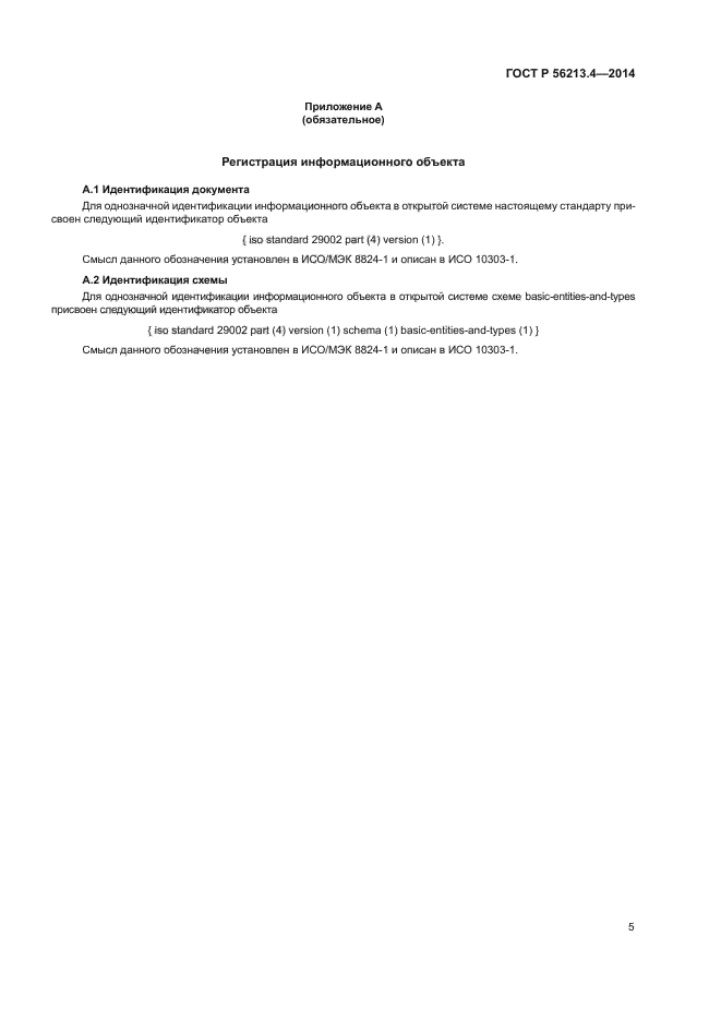 ГОСТ Р 56213.4-2014